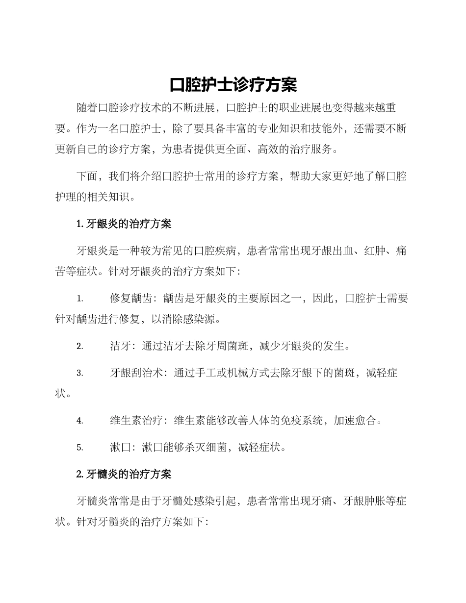 口腔护士诊疗方案_第1页