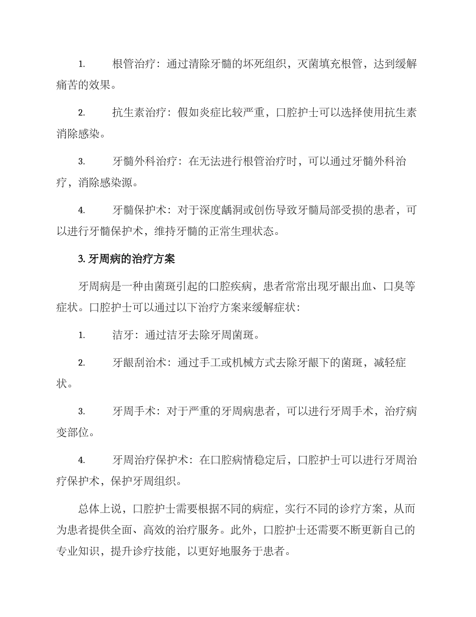 口腔护士诊疗方案_第2页