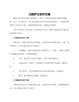 口腔护士诊疗方案