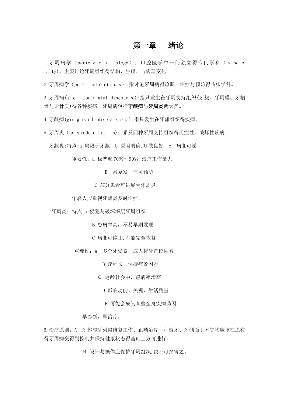 口腔牙周病学总结_第1页