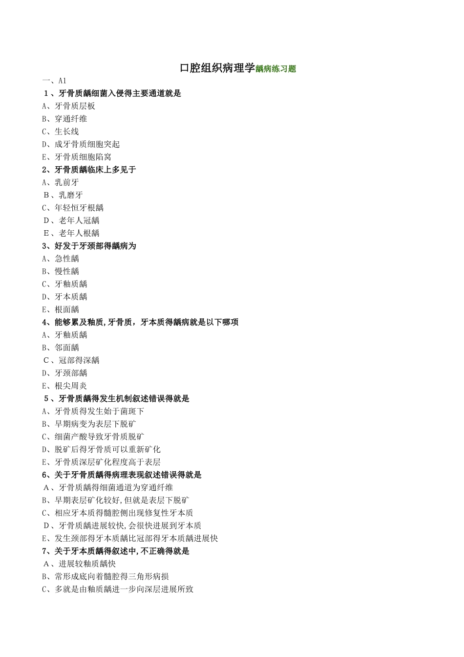 口腔组织病理学龋病练习题_第1页