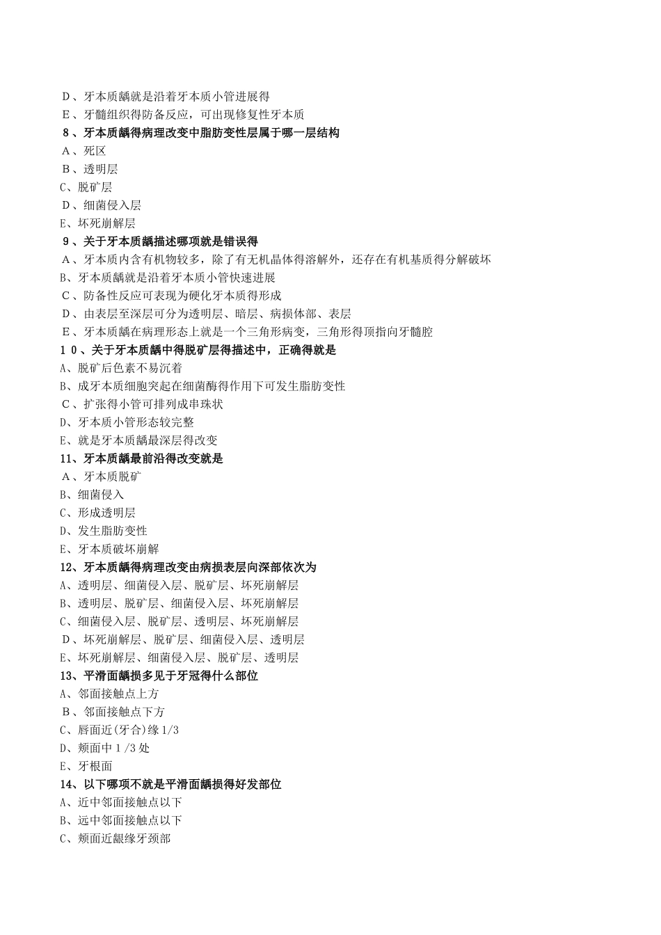 口腔组织病理学龋病练习题_第2页