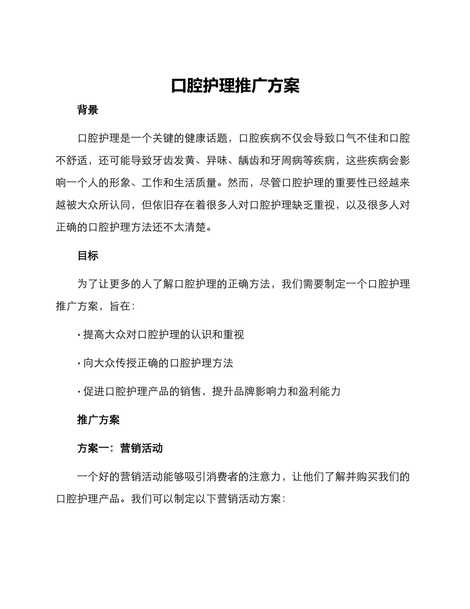口腔护理推广方案_第1页