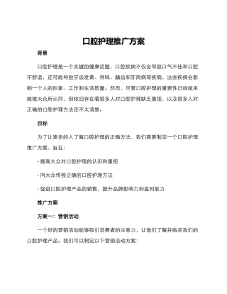 口腔护理推广方案