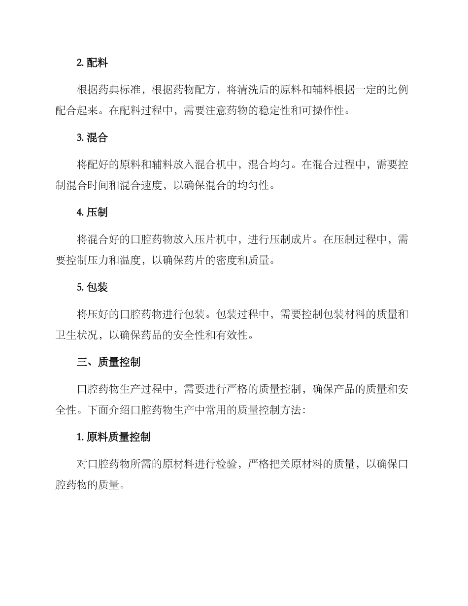 口腔药物生产方案_第2页
