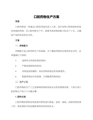 口腔药物生产方案