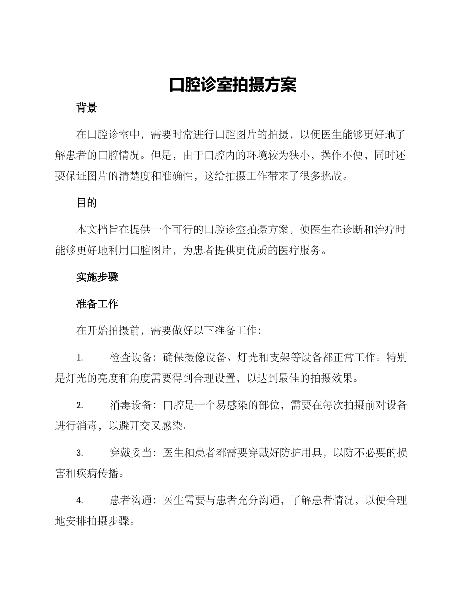 口腔诊室拍摄方案_第1页