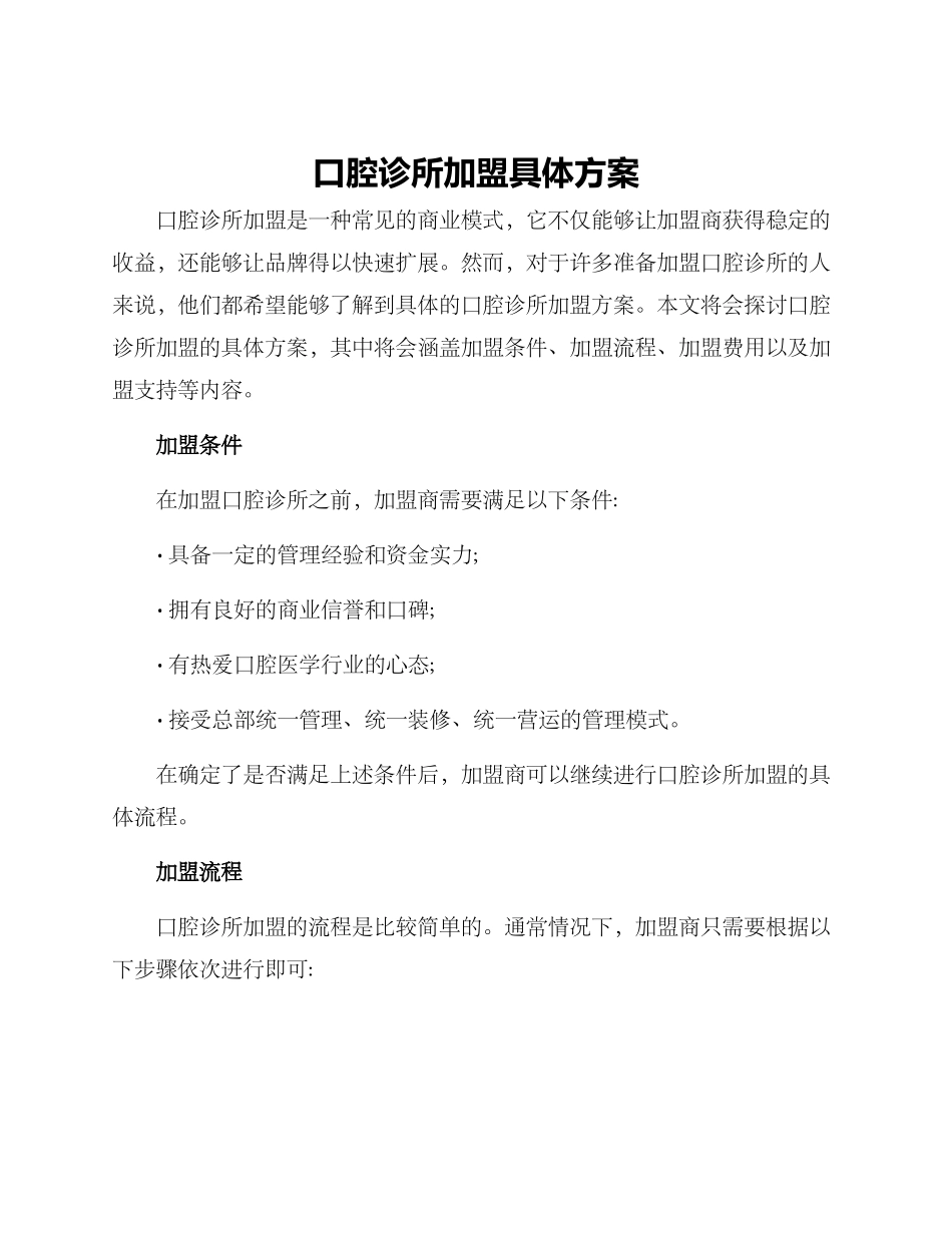 口腔诊所加盟具体方案_第1页