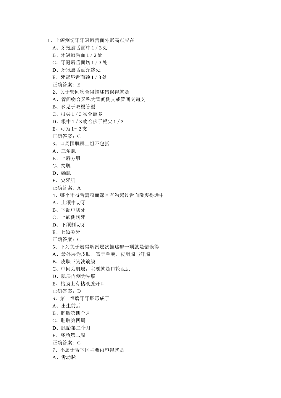 口腔解剖生理学执业医师试题_第1页