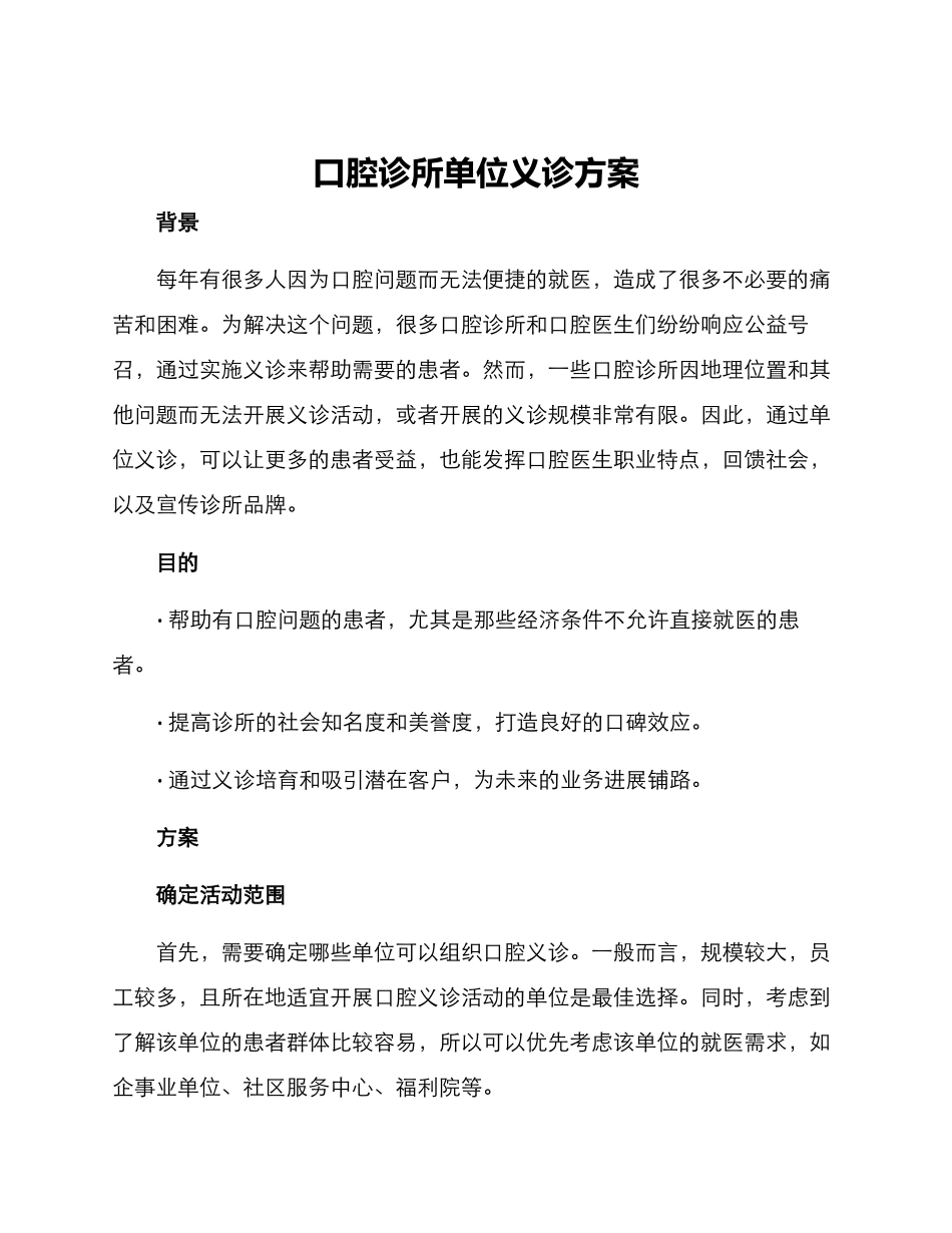 口腔诊所单位义诊方案_第1页