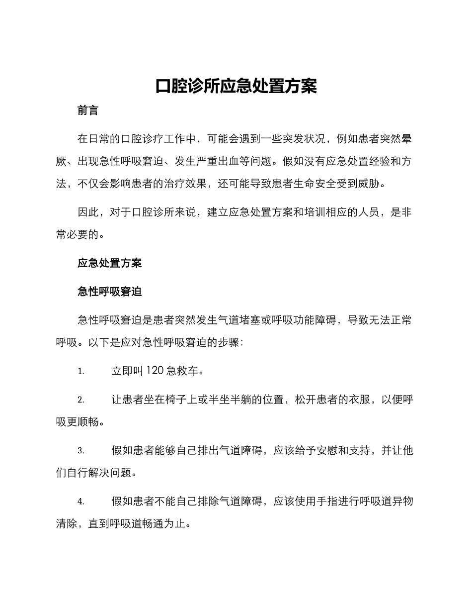 口腔诊所应急处置方案_第1页