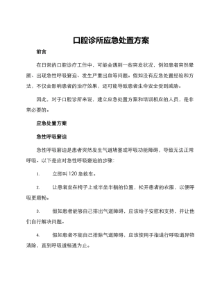 口腔诊所应急处置方案