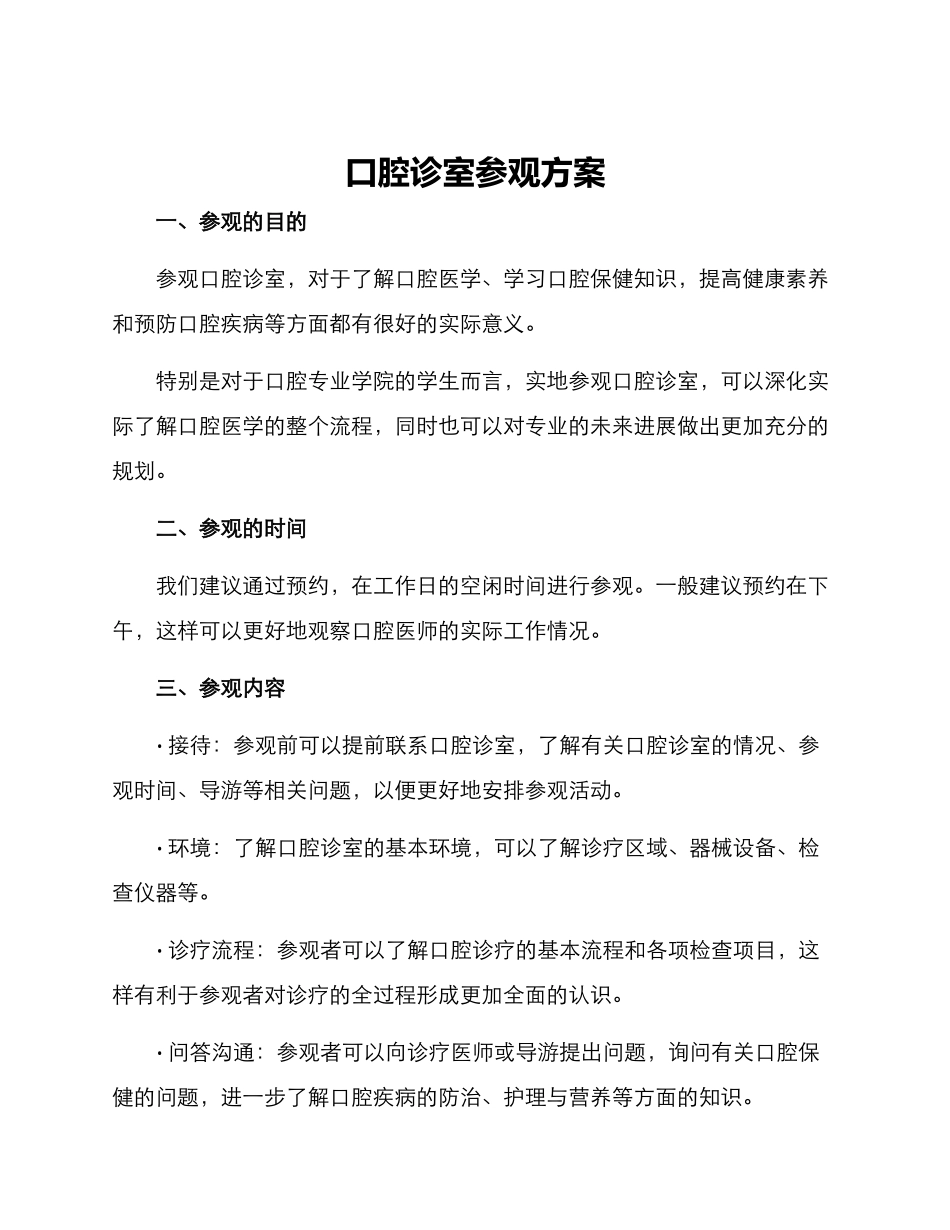 口腔诊室参观方案_第1页