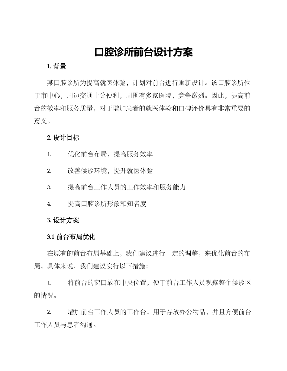 口腔诊所前台设计方案_第1页