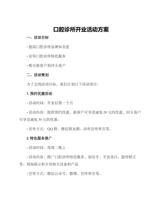 口腔诊所开业活动方案