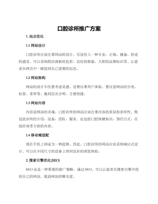 口腔诊所推广方案