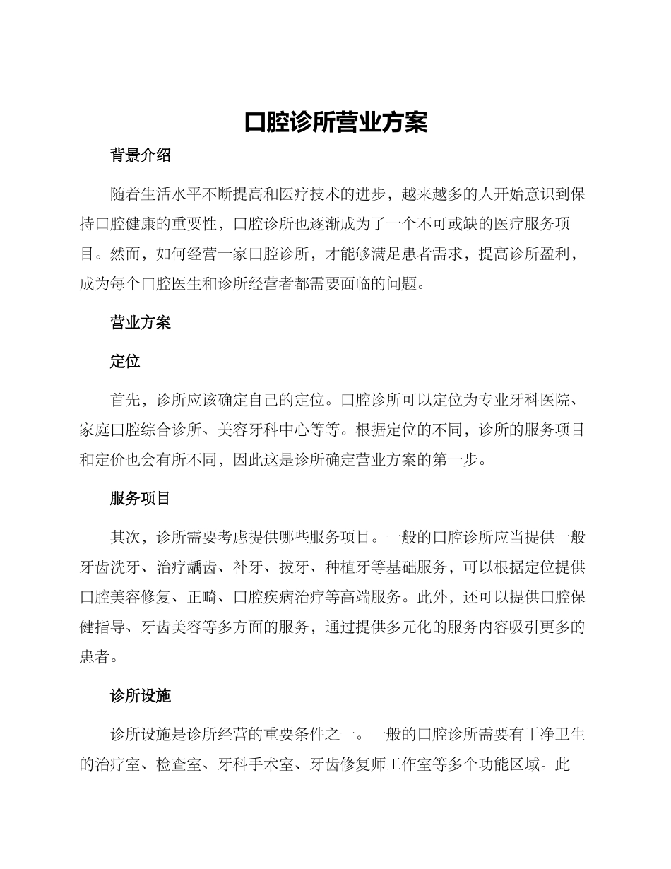 口腔诊所营业方案_第1页
