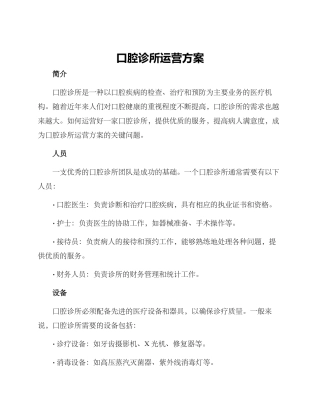 口腔诊所运营方案
