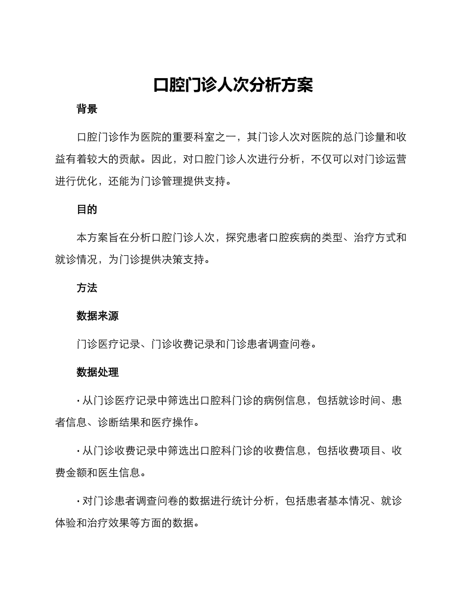 口腔门诊人次分析方案_第1页