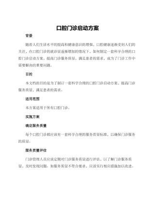口腔门诊启动方案
