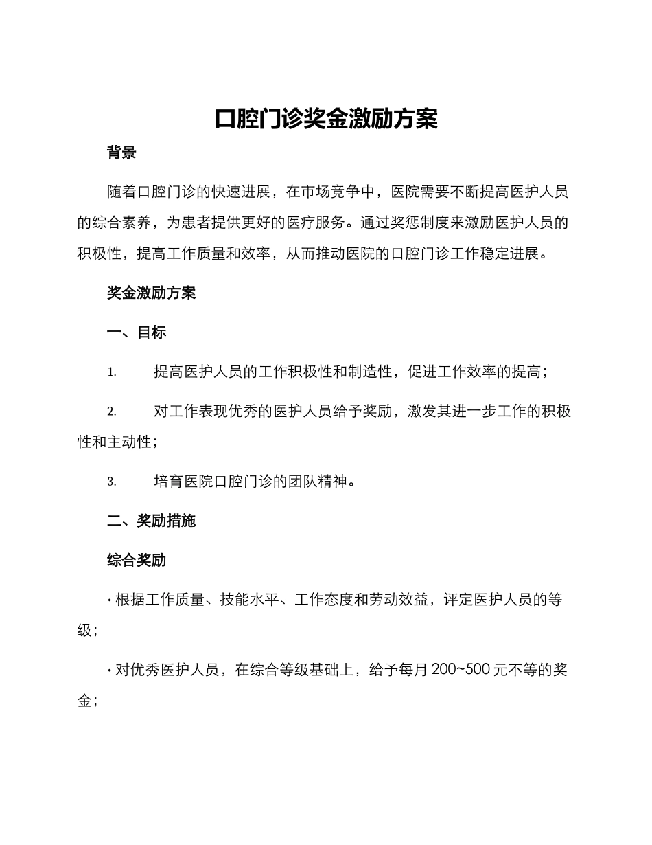 口腔门诊奖金激励方案_第1页