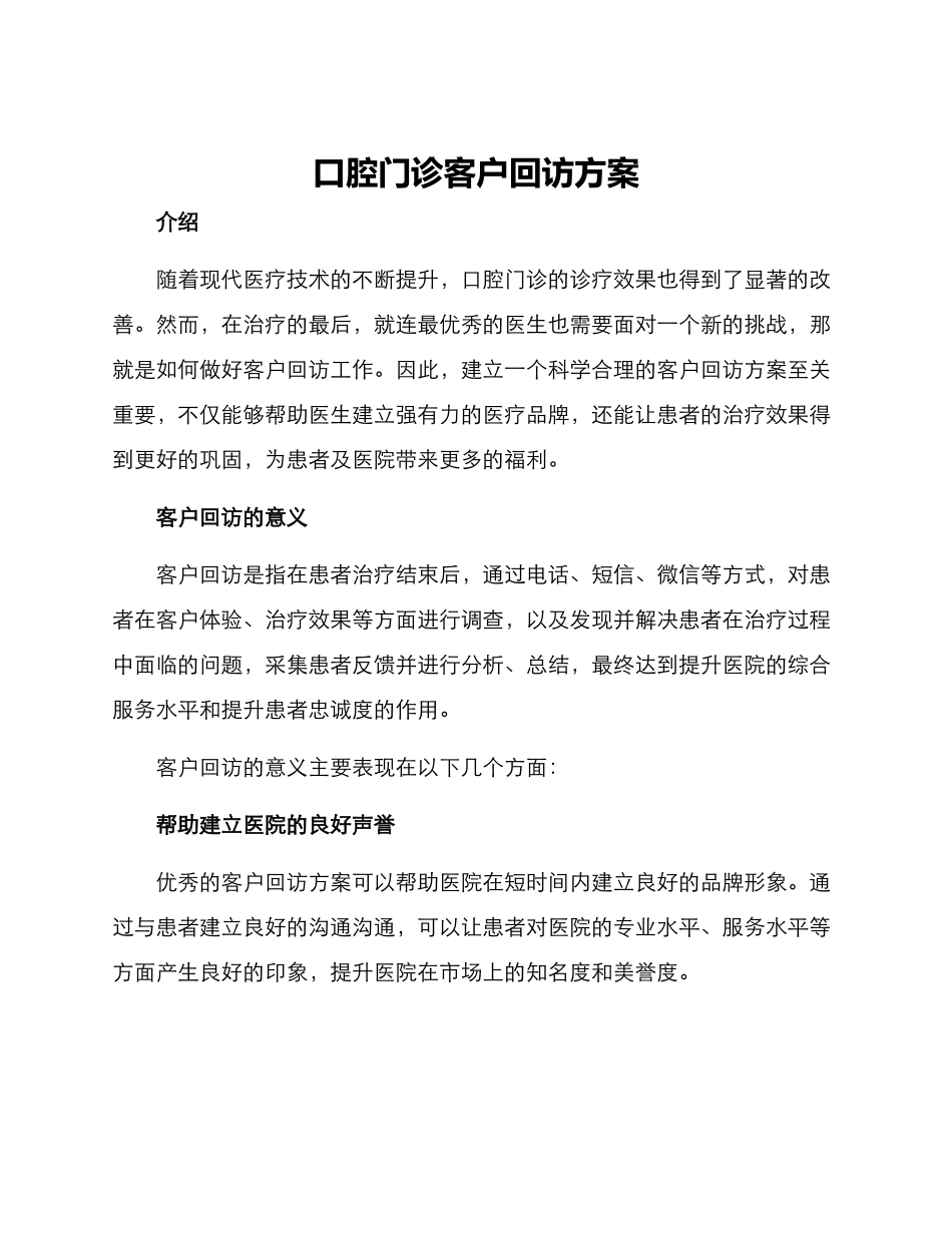 口腔门诊客户回访方案_第1页