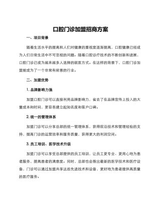 口腔门诊加盟招商方案