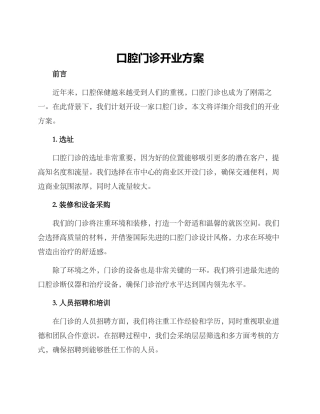 口腔门诊开业方案