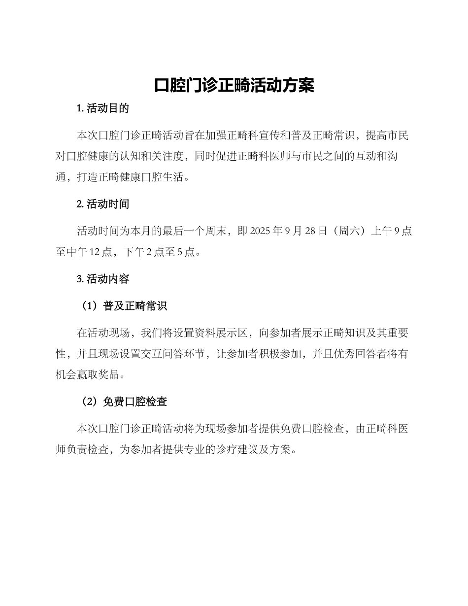 口腔门诊正畸活动方案_第1页