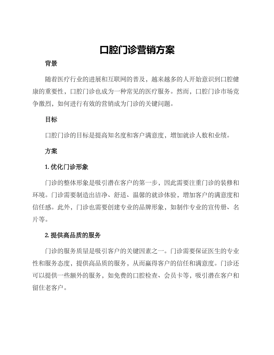 口腔门诊营销方案_第1页