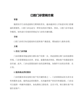 口腔门诊营销方案