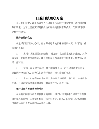口腔门诊点心方案