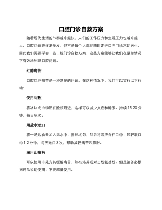 口腔门诊自救方案