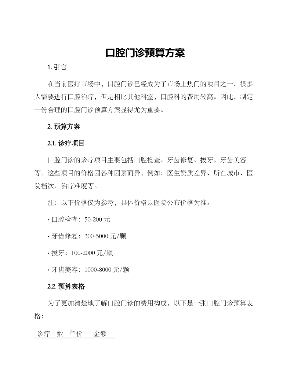 口腔门诊预算方案_第1页