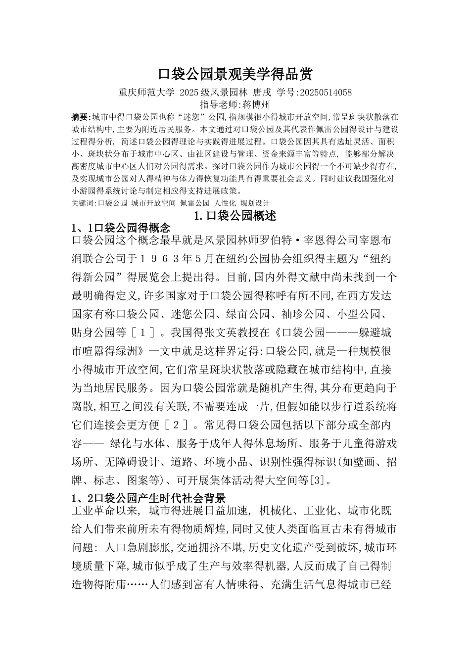 口袋公园景观美学的品赏_第1页