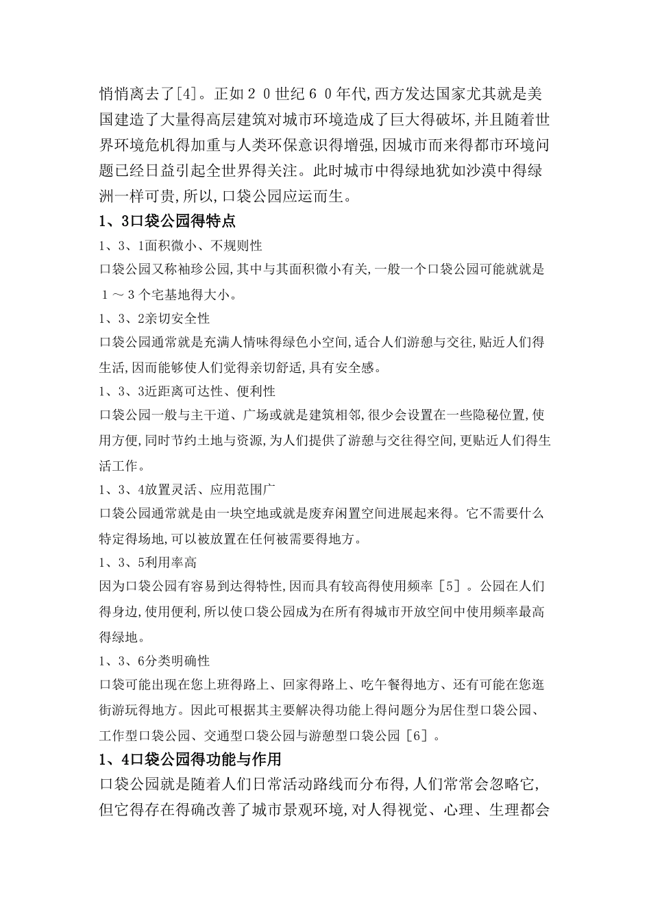 口袋公园景观美学的品赏_第2页