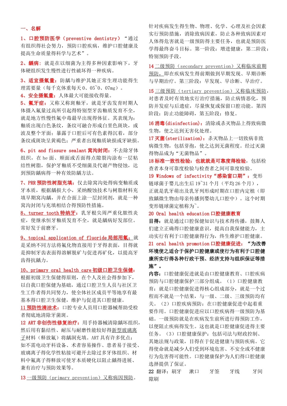 口腔预防医学-复习_第1页