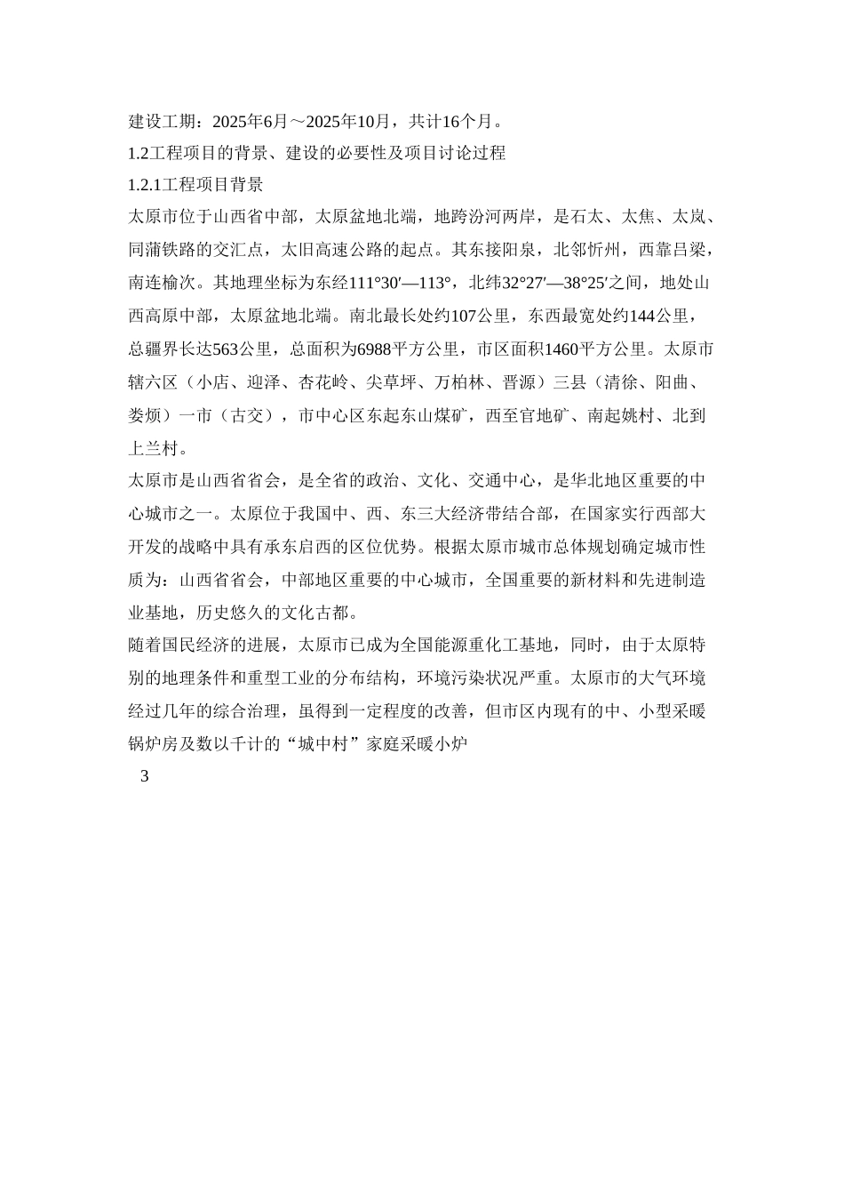 古交滨河北路改造工程可行性研究报告_第3页