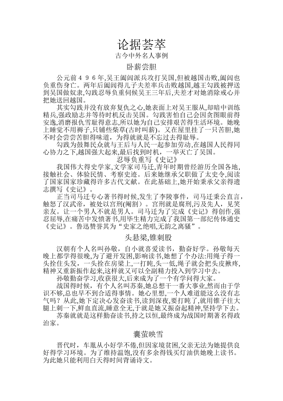古今中外名人事例论据荟萃_第1页