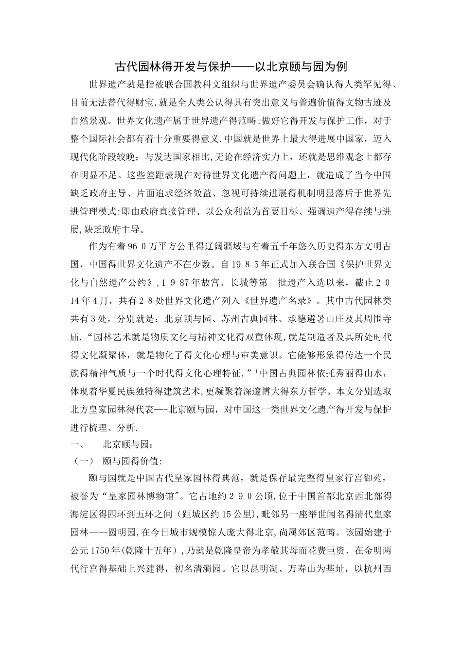 古代园林的开发与保护——以北京颐和园为例_第1页
