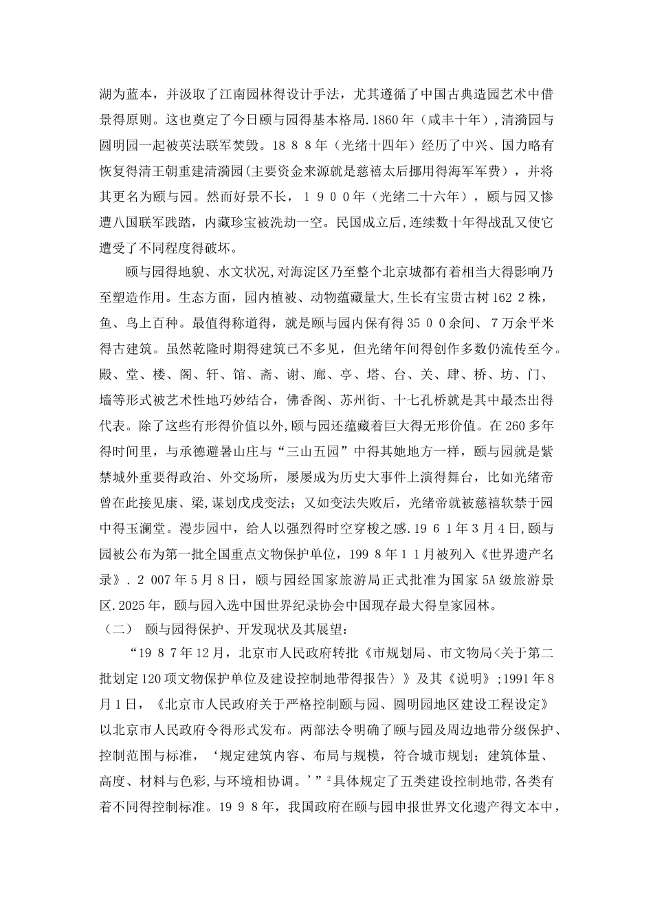 古代园林的开发与保护——以北京颐和园为例_第2页