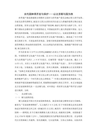 古代园林的开发与保护——以北京颐和园为例