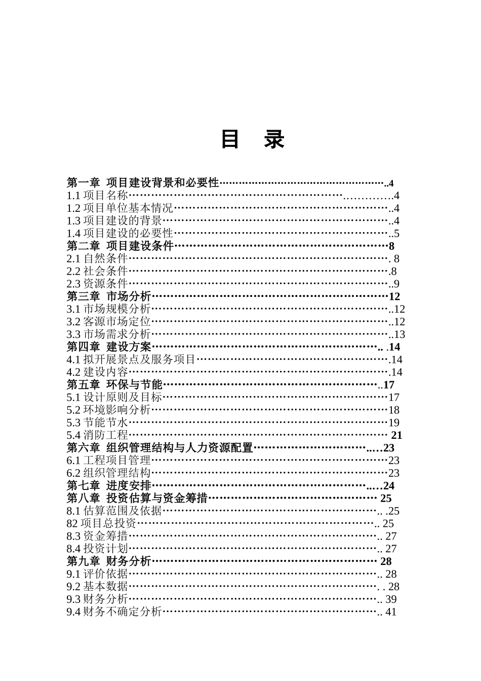 古仙界旅游开发建设项目可行性研究报告_第2页