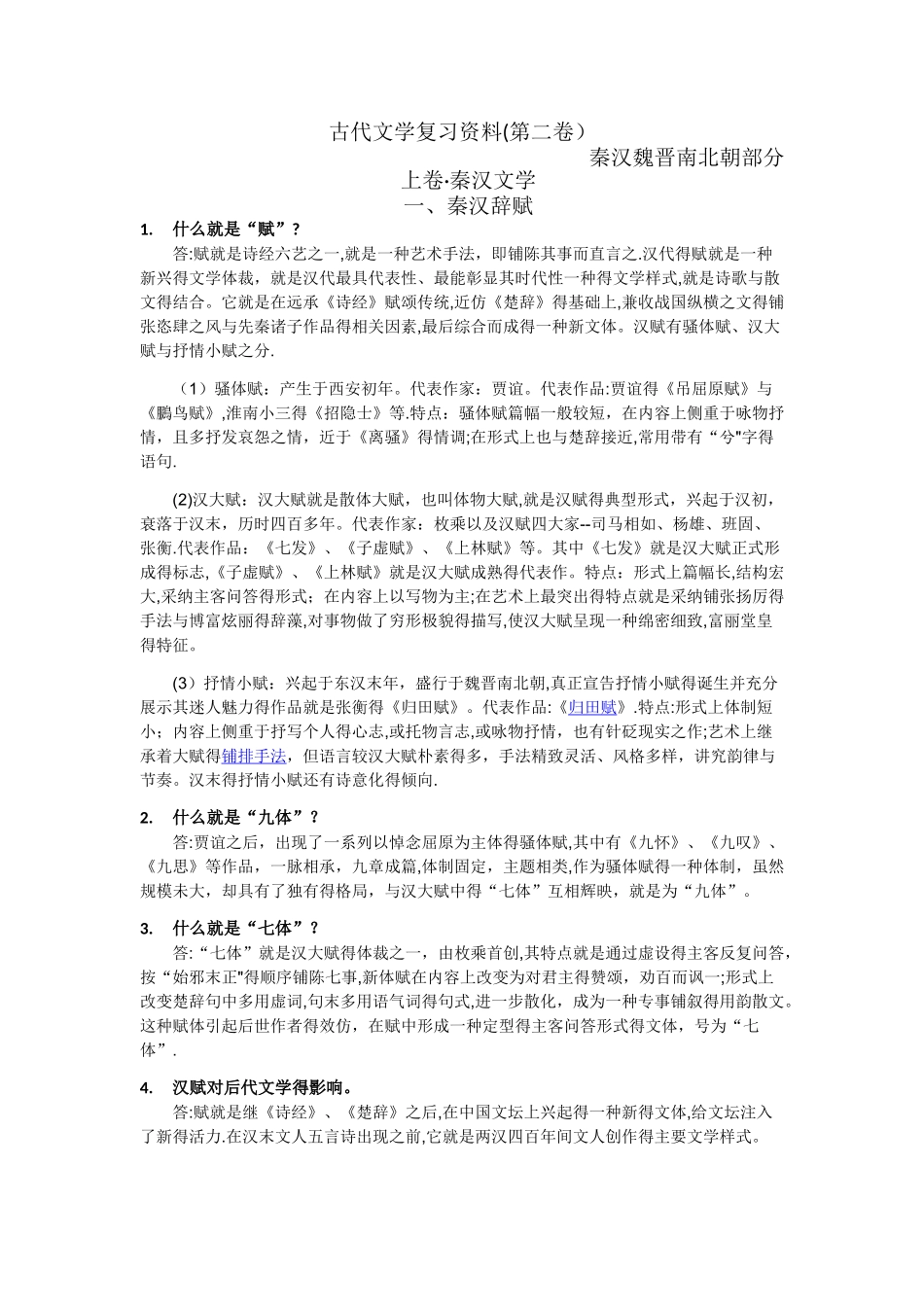 古代文学秦汉魏晋南北朝复习资料完整版_第1页
