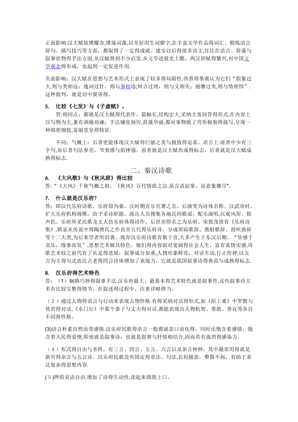 古代文学秦汉魏晋南北朝复习资料完整版_第2页