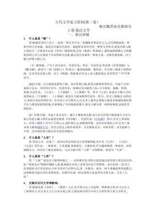 古代文学秦汉魏晋南北朝复习资料完整版