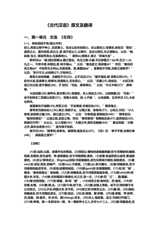 古代汉语第一册王力主编第一单元原文及翻译