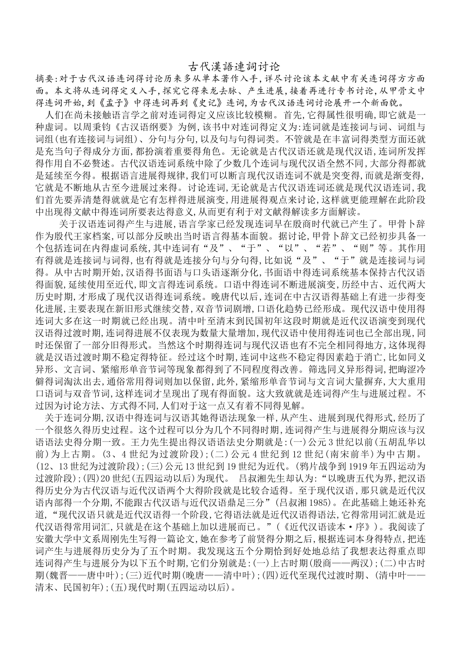 古代汉语连词研究_第1页