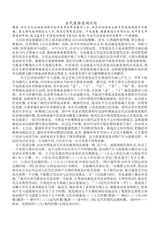 古代汉语连词研究
