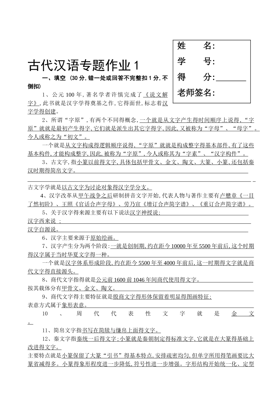 古代汉语专题作业1-4_第1页